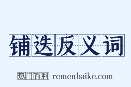 铺迭反义词是什么意思的图片